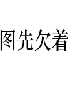 《晋江耽美闲情》-《晋江耽美闲情》【全文&完结】=【全集免费阅读】